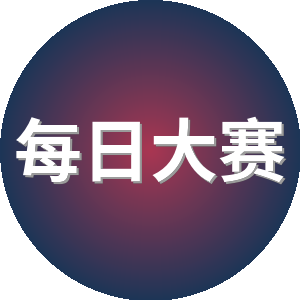 每日大赛